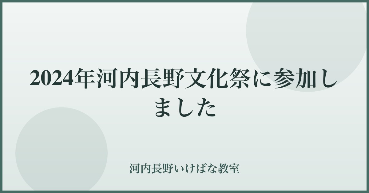 2024年河内長野文化祭に参加しました