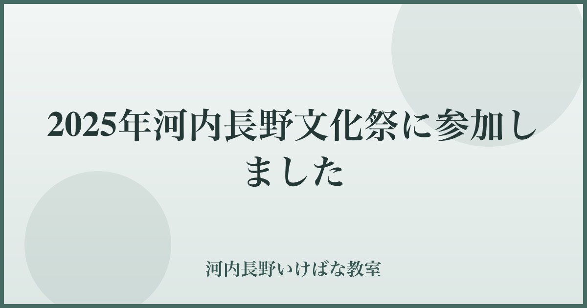 2025年河内長野文化祭に参加しました