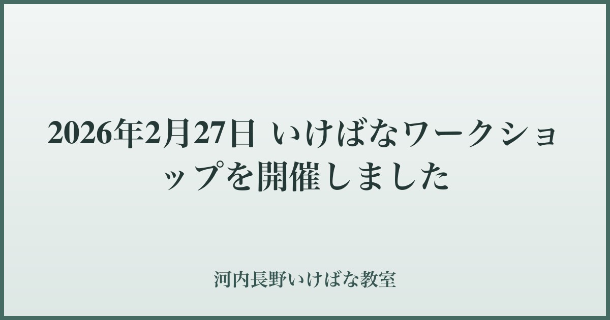 2026年2月27日 いけばなワークショップを開催しました