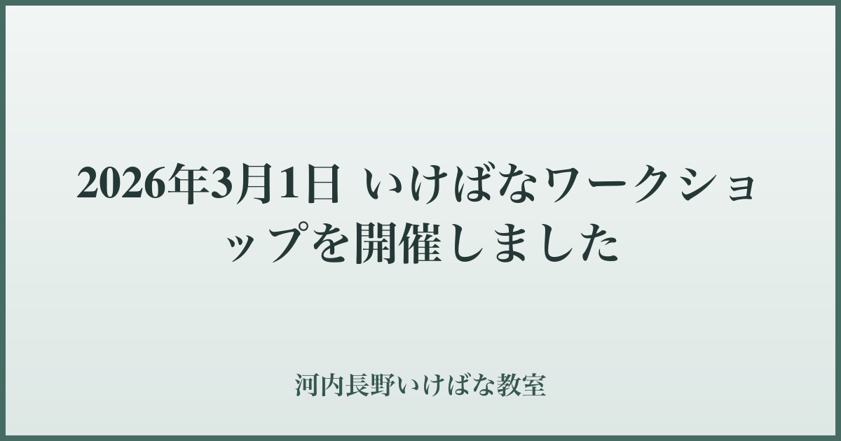 2026年3月1日 いけばなワークショップを開催しました