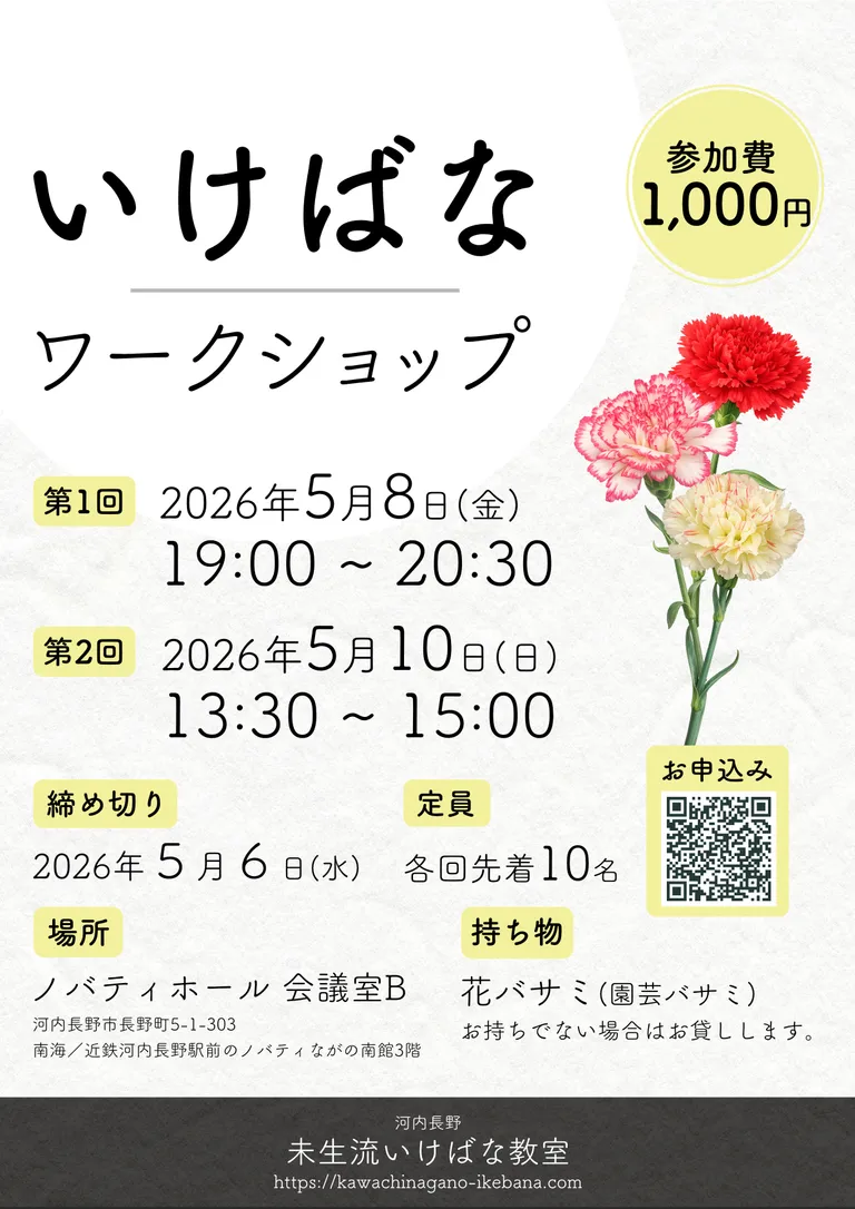 いけばなワークショップのチラシ