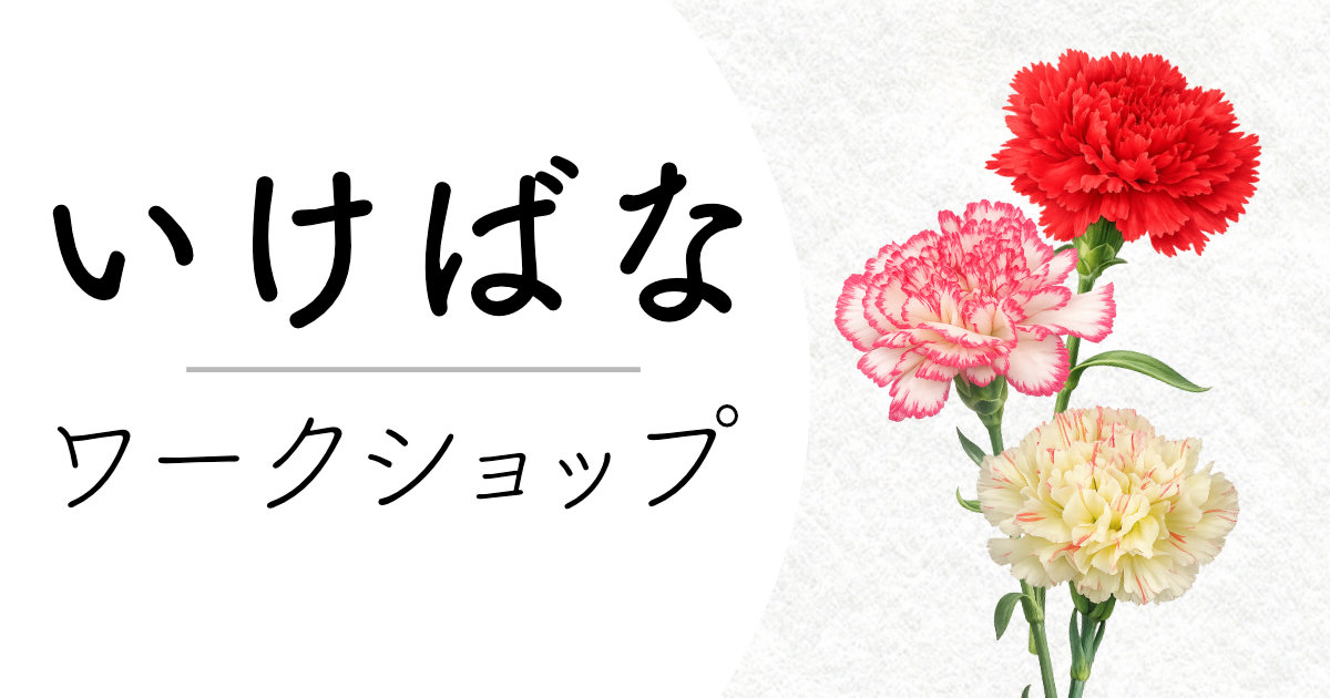2026年5月のいけばなワークショップのお知らせ