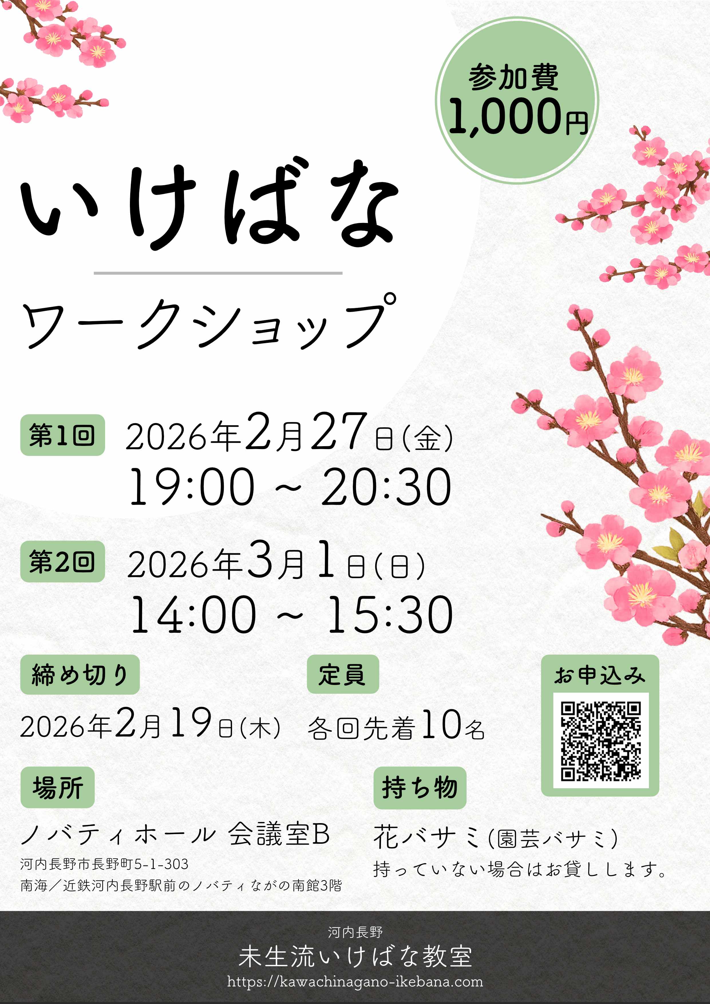 いけばなワークショップのチラシ