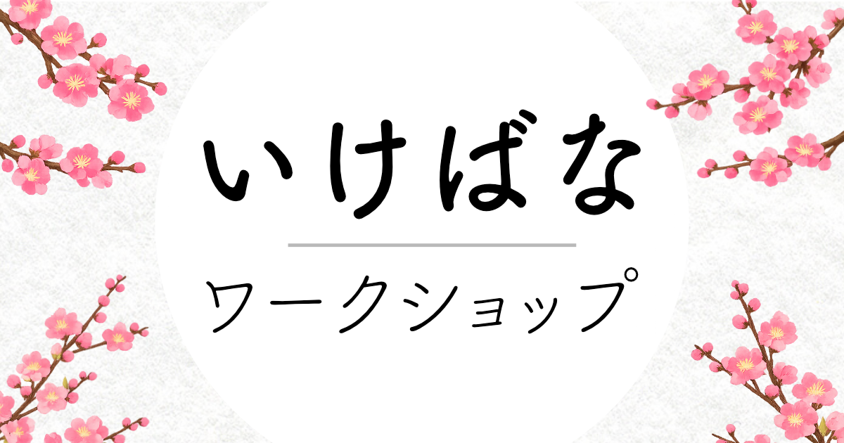 2026年いけばなワークショップのお知らせ