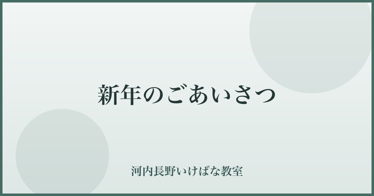 新年のごあいさつ